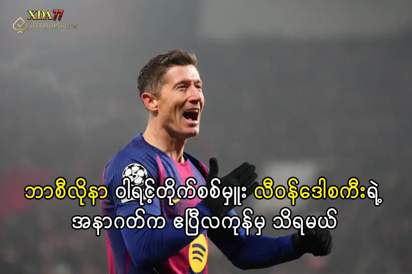 ဘာစီလိုနာ ဝါရင့်တိုက်စစ်မှူး လီဝန်ဒေါစကီးရဲ့ အနာဂတ်