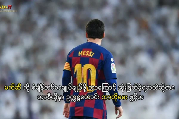 မက်ဆီ နှင့် ဘာစီလိုနာ စာချုပ်