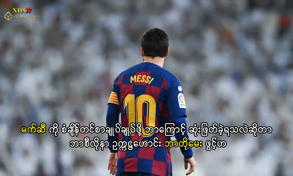 မက်ဆီ နှင့် ဘာစီလိုနာ စာချုပ်