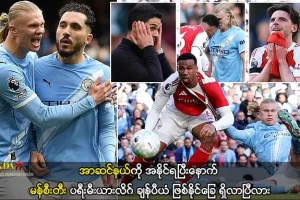 မန်စီးတီးနှင့် အာဆင်နယ် ချန်ပီယံလုပွဲ