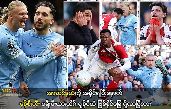 မန်စီးတီးနှင့် အာဆင်နယ် ချန်ပီယံလုပွဲ