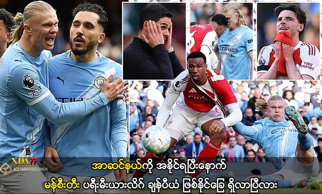 မန်စီးတီးနှင့် အာဆင်နယ် ချန်ပီယံလုပွဲ