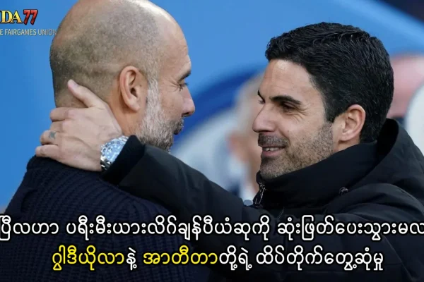 မန်စီးတီးနှင့် အာဆင်နယ် ချန်ပီယံလုပွဲ