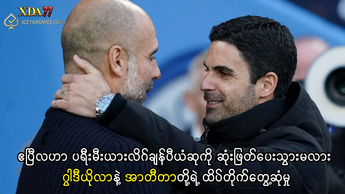 မန်စီးတီးနှင့် အာဆင်နယ် ချန်ပီယံလုပွဲ