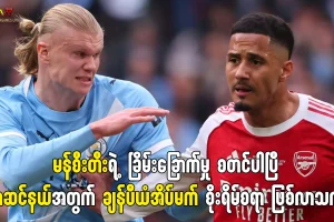 မန်စီးတီးက ချဲလ်ဆီးကိုနိုင်ပြီး အာဆင်နယ်ကို ဖိအားပေး