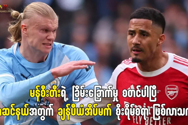 မန်စီးတီးက ချဲလ်ဆီးကိုနိုင်ပြီး အာဆင်နယ်ကို ဖိအားပေး