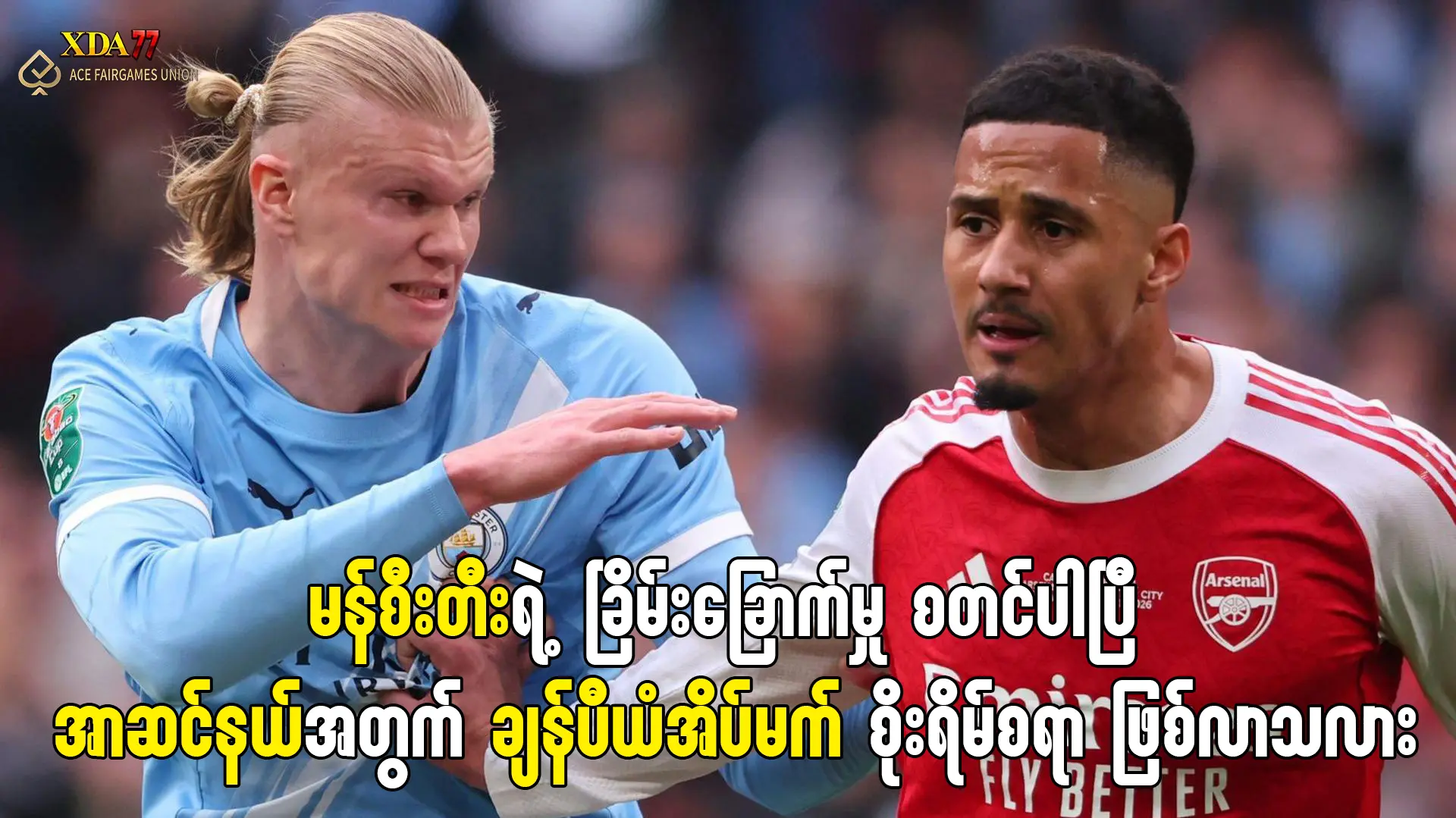 မန်စီးတီးက ချဲလ်ဆီးကိုနိုင်ပြီး အာဆင်နယ်ကို ဖိအားပေး