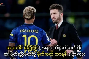 မားကပ်စ် ရပ်ရှ်ဖို့ဒ် အနာဂတ်