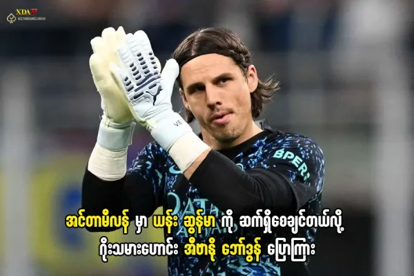 ယန်း ဆွန်မာ နှင့် အင်တာမီလန်