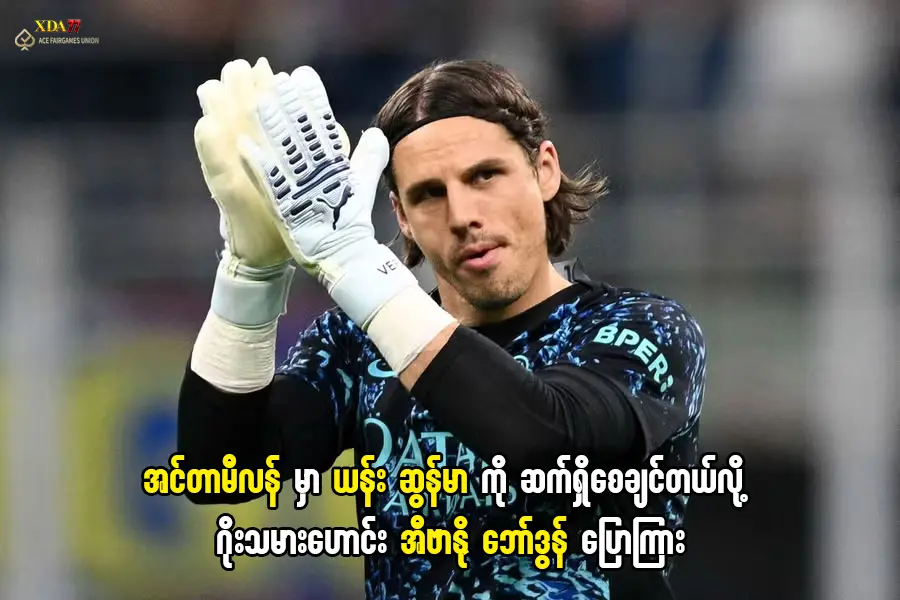 ယန်း ဆွန်မာ နှင့် အင်တာမီလန်