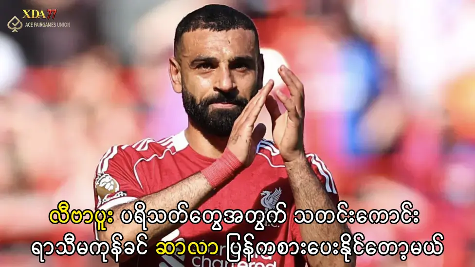 ရာသီမကုန်ခင် ဆာလာ ပြန်ကစားပေးနိုင်တော့မယ်