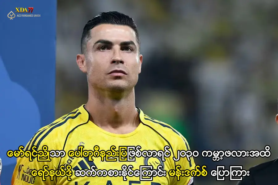 ရော်နယ်ဒိုနှင့် ၂၀၃၀ ကမ္ဘာ့ဖလား