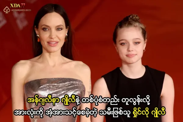 ရှိုင်လို ဂျိုလီ အန်ဂျလီနာ ဂျိုလီ