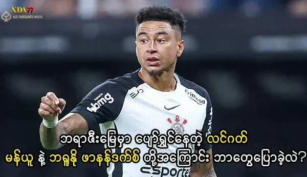 လင်ဂတ် နှင့် ဘရာဇီး ဘောလုံးလောက