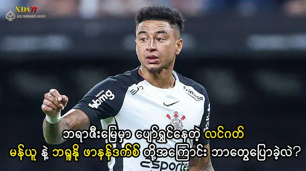 လင်ဂတ် နှင့် ဘရာဇီး ဘောလုံးလောက