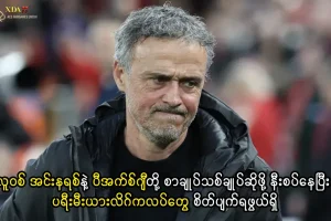 လူဝစ် အင်းနရစ်နဲ့ ပီအက်စ်ဂျီတို့ စာချုပ်သစ်ချုပ်ဆိုဖို့ နီးစပ်နေ