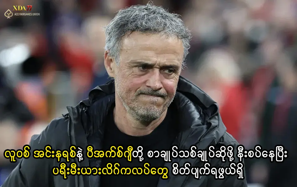 လူဝစ် အင်းနရစ်နဲ့ ပီအက်စ်ဂျီတို့ စာချုပ်သစ်ချုပ်ဆိုဖို့ နီးစပ်နေ