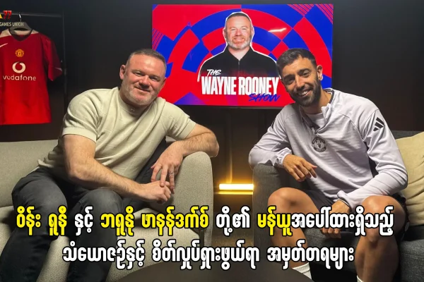 ဝိန်း ရူနီ နှင့် ဘရူနို ဖာနန်ဒက်စ်