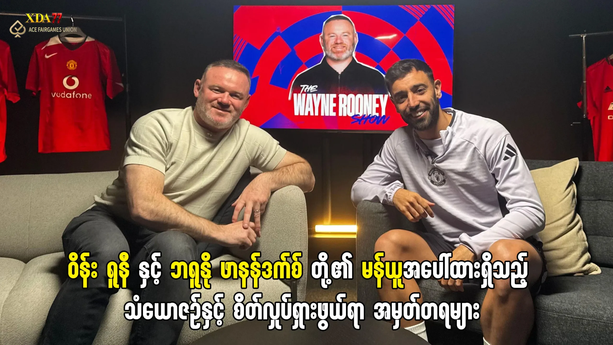 ဝိန်း ရူနီ နှင့် ဘရူနို ဖာနန်ဒက်စ်