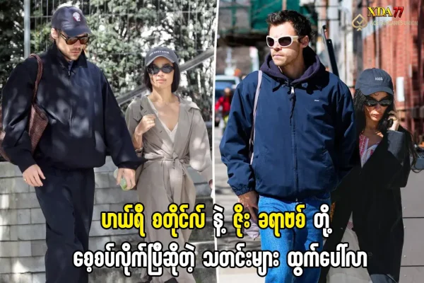 ဟယ်ရီ စတိုင်လ် နှင့် ဇိုး ခရာဗစ် တို့ စေ့စပ်လိုက်ပြီလား