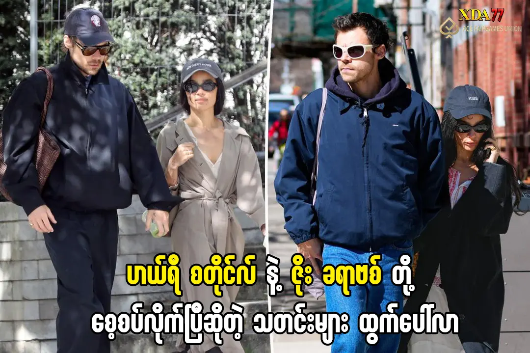 ဟယ်ရီ စတိုင်လ် နှင့် ဇိုး ခရာဗစ် တို့ စေ့စပ်လိုက်ပြီလား