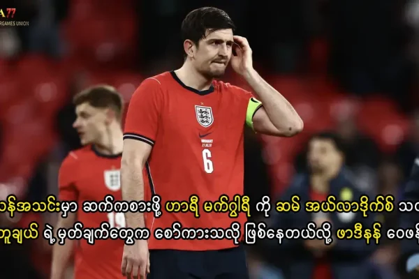 ဟာရီ မက်ဂွါရီ နှင့် အင်္ဂလန်အသင်း