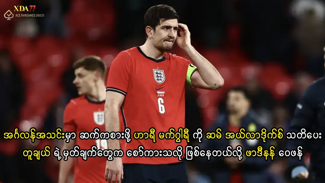 ဟာရီ မက်ဂွါရီ နှင့် အင်္ဂလန်အသင်း