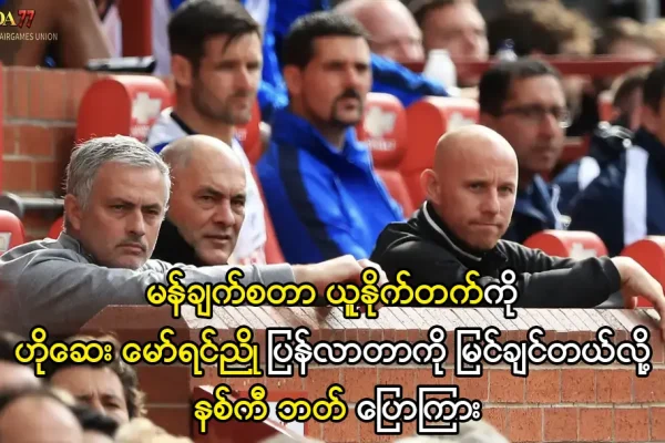 ဟိုဆေး မော်ရင်ညို ပြန်လာစေချင်တဲ့ နစ်ကီဘတ်