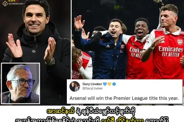 အာဆင်နယ် ချန်ပီယံလမ်းကြောင်း