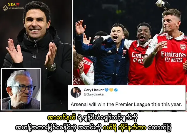 အာဆင်နယ် ချန်ပီယံလမ်းကြောင်း