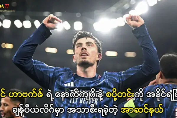 အာဆင်နယ် နှင့် စပို့တင်း ချန်ပီယံလိဂ်