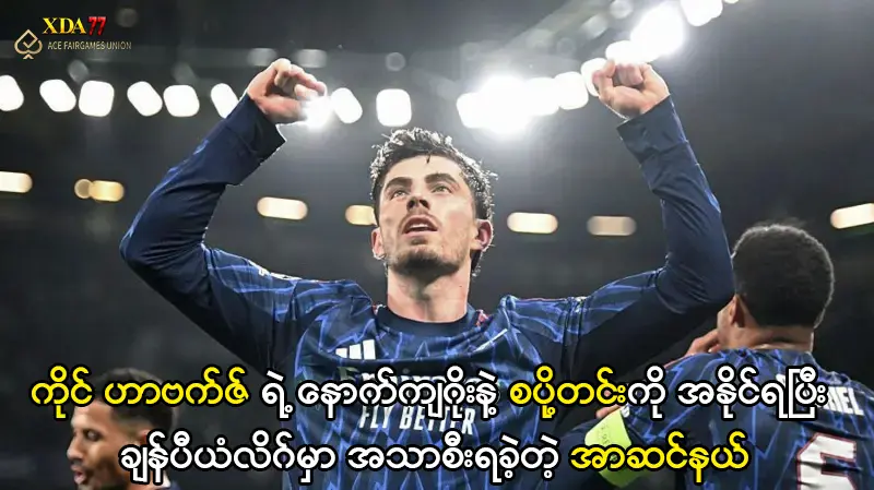 အာဆင်နယ် နှင့် စပို့တင်း ချန်ပီယံလိဂ်