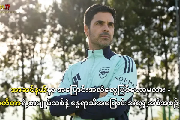 အာဆင်နယ် အပြောင်းအရွှေ့နှင့် အာတီတာ