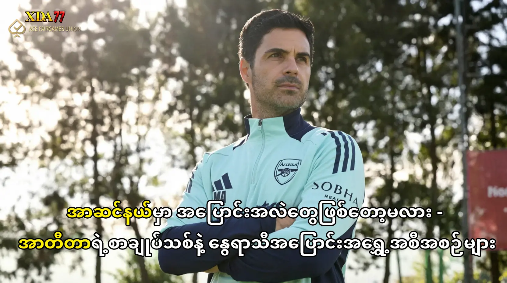 အာဆင်နယ် အပြောင်းအရွှေ့နှင့် အာတီတာ