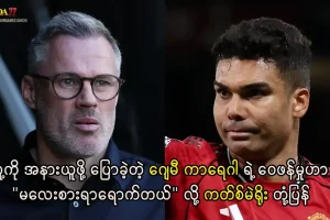 ကတ်စ်မဲရိုး နှင့် ဂျေမီ ကာရေဂါ