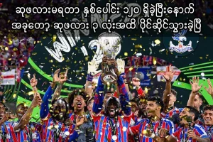 ခရစ္စတယ်ပဲလေ့စ် ဥရောပဖလား နိုင်ပွဲ