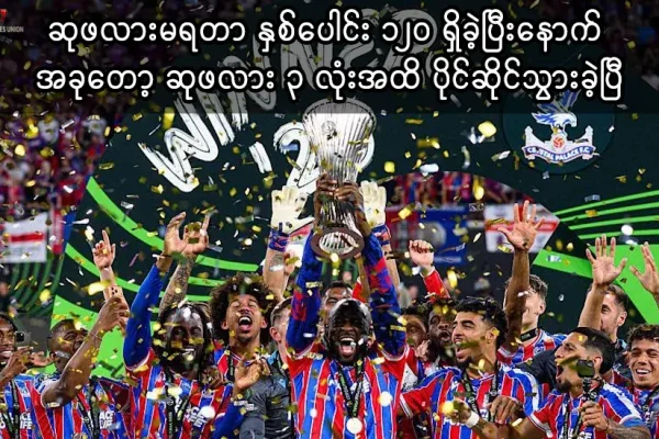 ခရစ္စတယ်ပဲလေ့စ် ဥရောပဖလား နိုင်ပွဲ