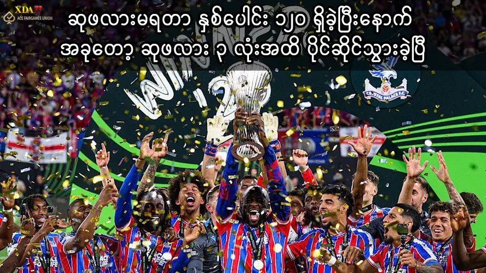 ခရစ္စတယ်ပဲလေ့စ် ဥရောပဖလား နိုင်ပွဲ