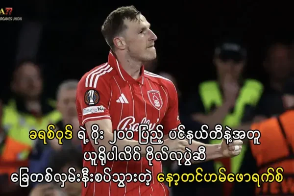 ခရစ်ဝုဒ်၊ နော့တင်ဟမ်ဖောရက်စ်၊ ယူရိုပါလိဂ်