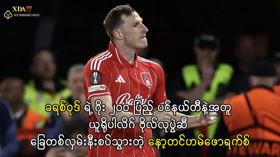 ခရစ်ဝုဒ်၊ နော့တင်ဟမ်ဖောရက်စ်၊ ယူရိုပါလိဂ်