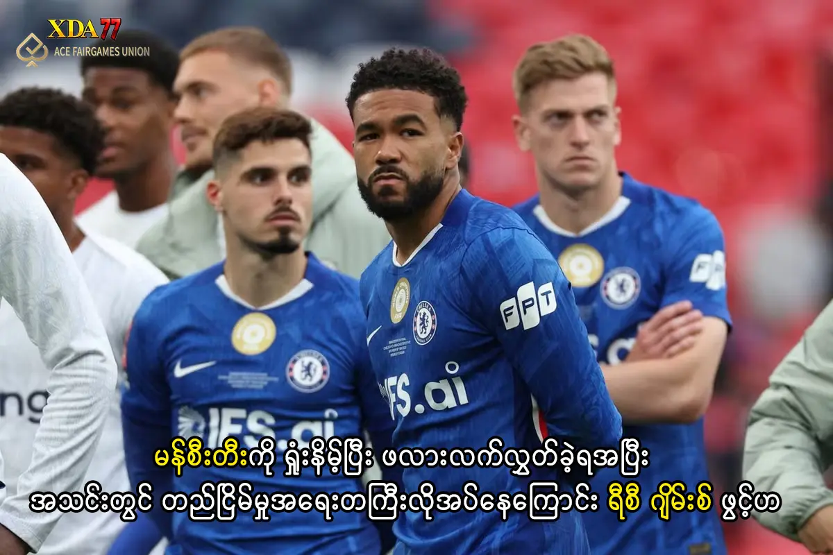 တည်ငြိမ်မှုရှိဖို့လိုကြောင်း ရီစီ ဂျိမ်းစ် ပြော