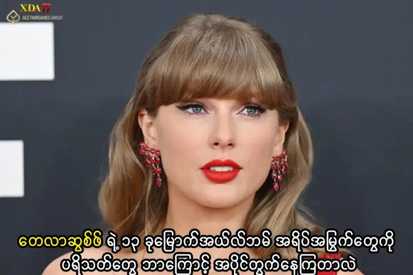 တေလာဆွစ်ဖ်ရဲ့ အယ်လ်ဘမ်သစ်