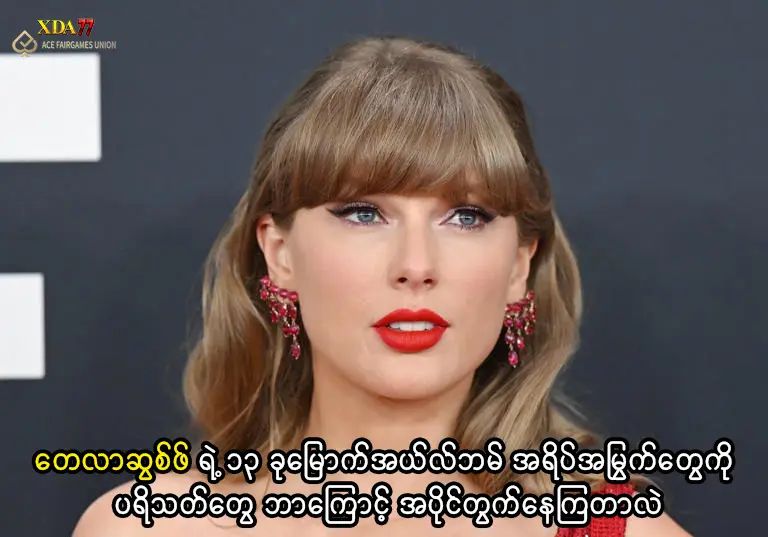 တေလာဆွစ်ဖ်ရဲ့ အယ်လ်ဘမ်သစ်