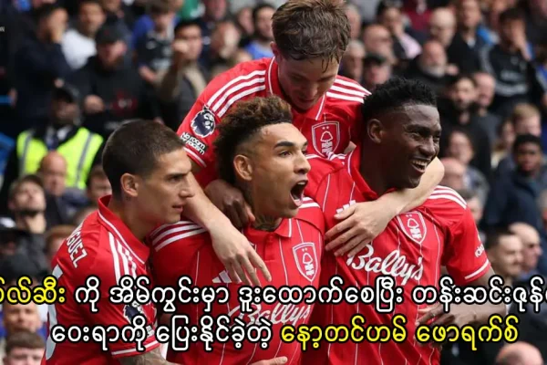 နော့တင်ဟမ် ဖောရက်စ် နှင့် ချယ်လ်ဆီး