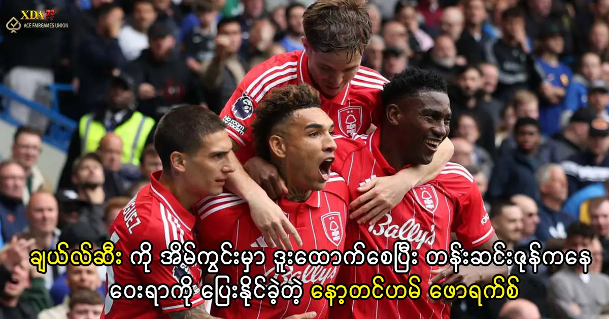 နော့တင်ဟမ် ဖောရက်စ် နှင့် ချယ်လ်ဆီး