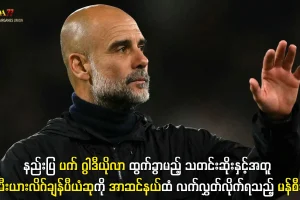 ပရီးမီးယားလိဂ်ချန်ပီယံဆုကို အာဆင်နယ်ထံ လက်လွှတ်လိုက်ရသည့် မန်စီးတီး