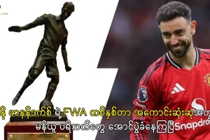 ဖာနန်ဒက်စ် FWA အကောင်းဆုံးဆု