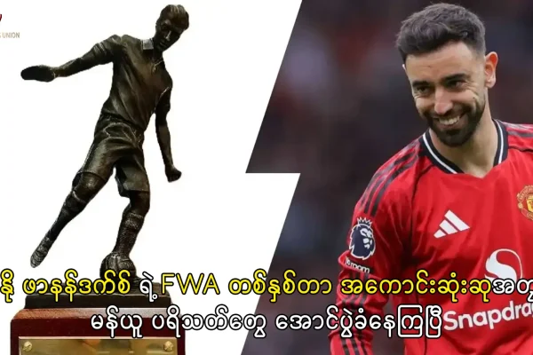 ဖာနန်ဒက်စ် FWA အကောင်းဆုံးဆု