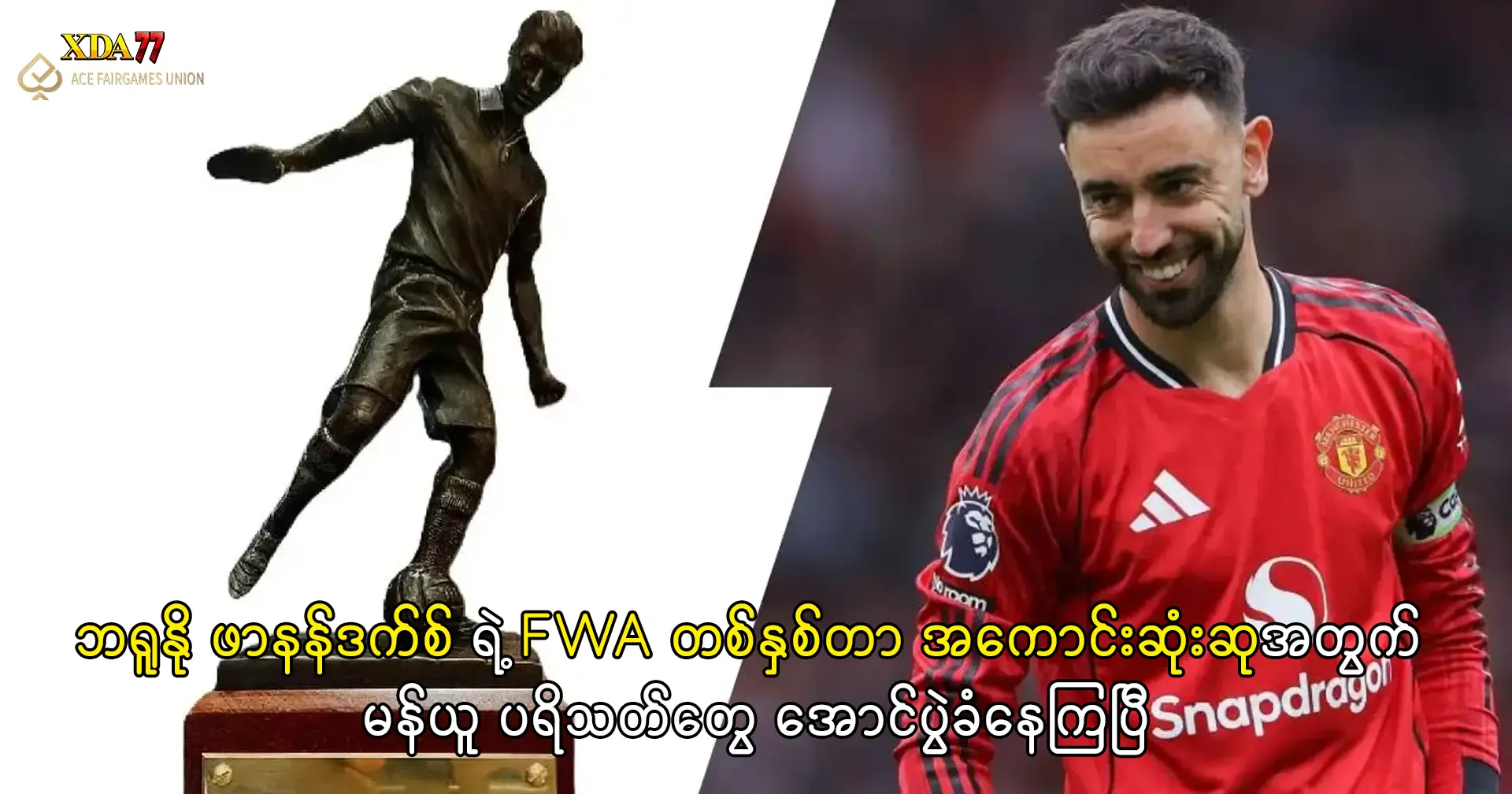 ဖာနန်ဒက်စ် FWA အကောင်းဆုံးဆု