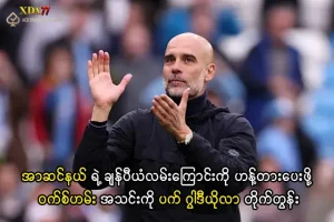 မန်စီးတီးနှင့် အာဆင်နယ် ချန်ပီယံလုပွဲ